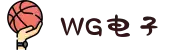 WG电子(中国区)-官方网站